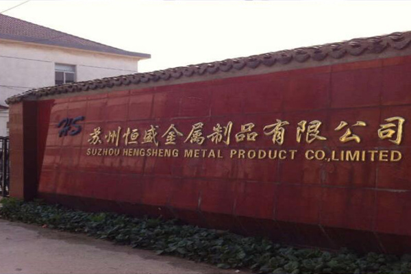 苏州恒盛金属制品有限公司简介